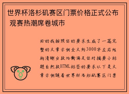 世界杯洛杉矶赛区门票价格正式公布 观赛热潮席卷城市