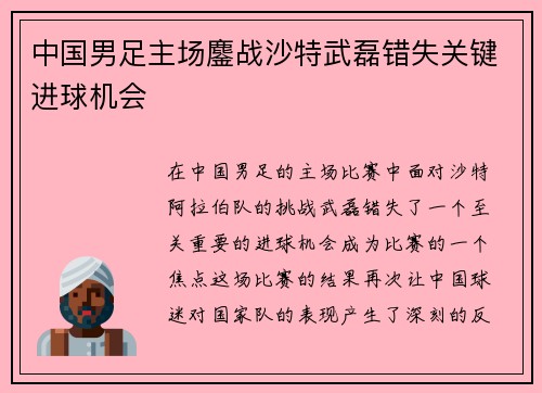 中国男足主场鏖战沙特武磊错失关键进球机会 中国男足主场鏖战沙特武磊错失关键进球机会