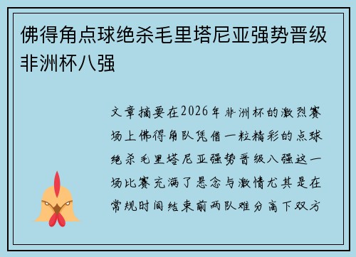 佛得角点球绝杀毛里塔尼亚强势晋级非洲杯八强 佛得角点球绝杀毛里塔尼亚强势晋级非洲杯八强