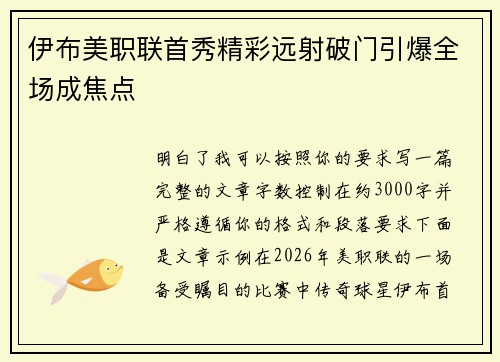 伊布美职联首秀精彩远射破门引爆全场成焦点 伊布美职联首秀精彩远射破门引爆全场成焦点