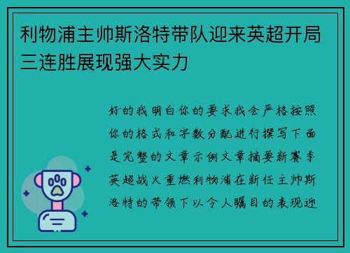 利物浦主帅斯洛特带队迎来英超开局三连胜展现强大实力