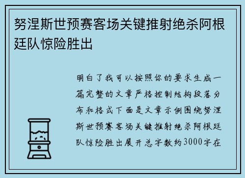 努涅斯世预赛客场关键推射绝杀阿根廷队惊险胜出 努涅斯世预赛客场关键推射绝杀阿根廷队惊险胜出