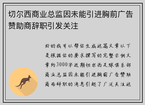 切尔西商业总监因未能引进胸前广告赞助商辞职引发关注 切尔西商业总监因未能引进胸前广告赞助商辞职引发关注