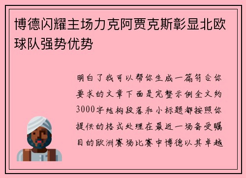 博德闪耀主场力克阿贾克斯彰显北欧球队强势优势