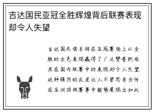 吉达国民亚冠全胜辉煌背后联赛表现却令人失望 吉达国民亚冠全胜辉煌背后联赛表现却令人失望