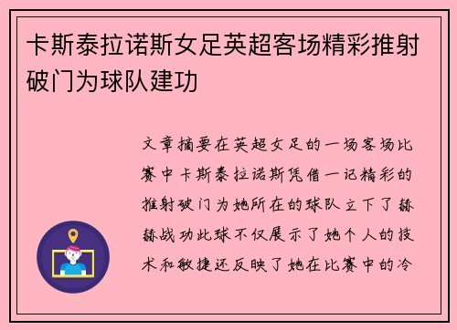 卡斯泰拉诺斯女足英超客场精彩推射破门为球队建功