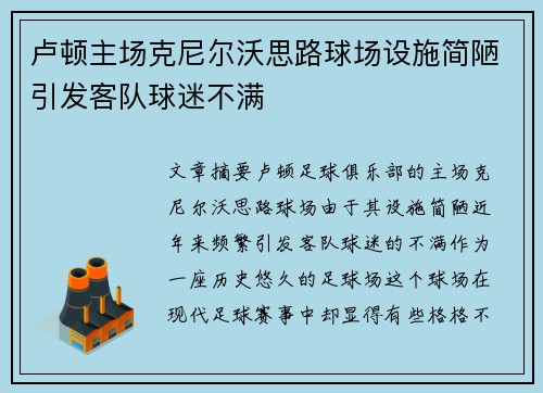 卢顿主场克尼尔沃思路球场设施简陋引发客队球迷不满
