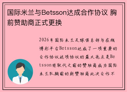 国际米兰与Betsson达成合作协议 胸前赞助商正式更换 国际米兰与Betsson达成合作协议 胸前赞助商正式更换