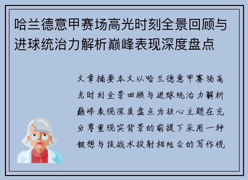 哈兰德意甲赛场高光时刻全景回顾与进球统治力解析巅峰表现深度盘点 哈兰德意甲赛场高光时刻全景回顾与进球统治力解析巅峰表现深度盘点