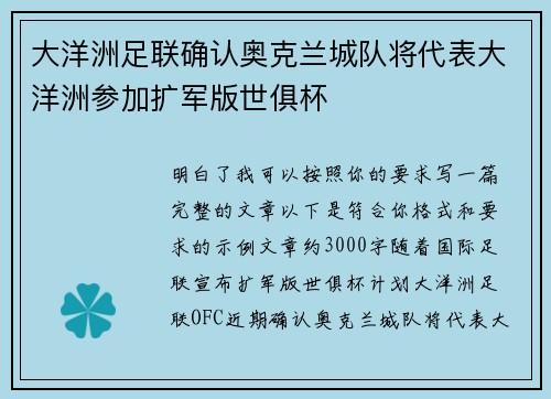 大洋洲足联确认奥克兰城队将代表大洋洲参加扩军版世俱杯