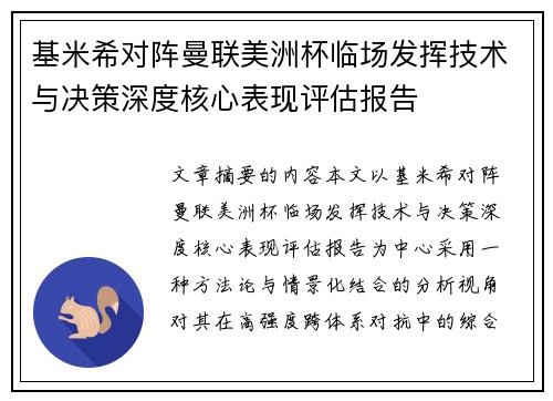 基米希对阵曼联美洲杯临场发挥技术与决策深度核心表现评估报告