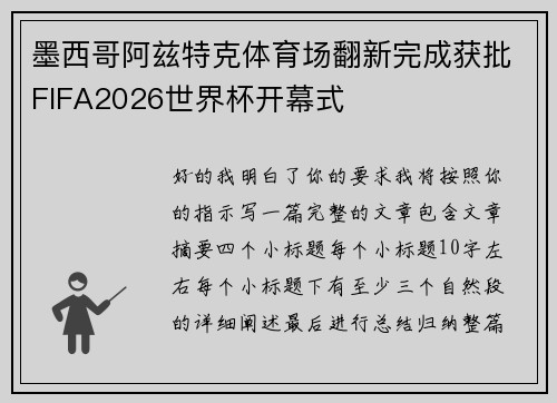墨西哥阿兹特克体育场翻新完成获批FIFA2026世界杯开幕式
