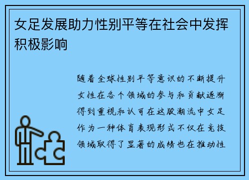 女足发展助力性别平等在社会中发挥积极影响