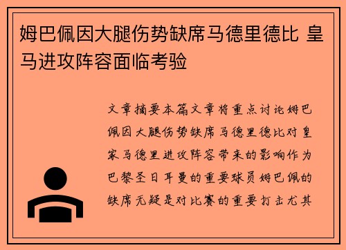 姆巴佩因大腿伤势缺席马德里德比 皇马进攻阵容面临考验
