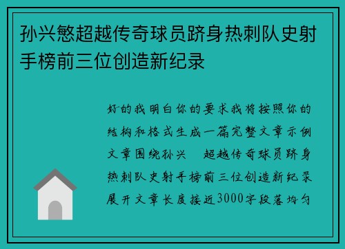 孙兴慜超越传奇球员跻身热刺队史射手榜前三位创造新纪录