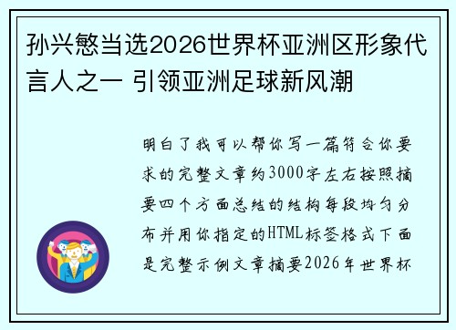 孙兴慜当选2026世界杯亚洲区形象代言人之一 引领亚洲足球新风潮 孙兴慜当选2026世界杯亚洲区形象代言人之一 引领亚洲足球新风潮
