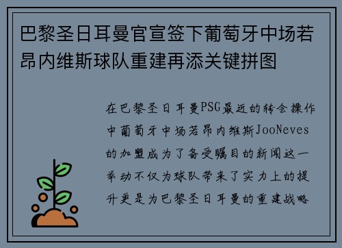 巴黎圣日耳曼官宣签下葡萄牙中场若昂内维斯球队重建再添关键拼图
