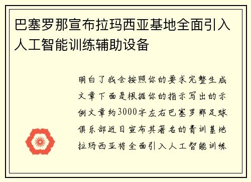 巴塞罗那宣布拉玛西亚基地全面引入人工智能训练辅助设备