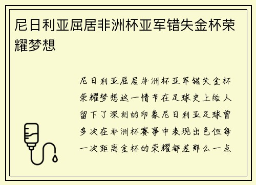 尼日利亚屈居非洲杯亚军错失金杯荣耀梦想