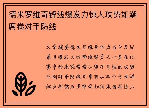 德米罗维奇锋线爆发力惊人攻势如潮席卷对手防线