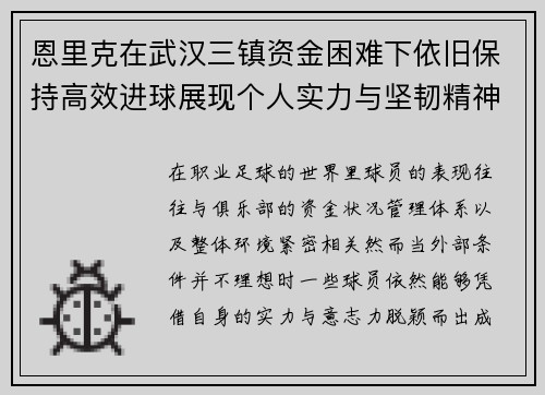 恩里克在武汉三镇资金困难下依旧保持高效进球展现个人实力与坚韧精神 恩里克在武汉三镇资金困难下依旧保持高效进球展现个人实力与坚韧精神