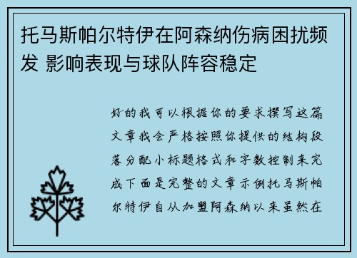 托马斯帕尔特伊在阿森纳伤病困扰频发 影响表现与球队阵容稳定