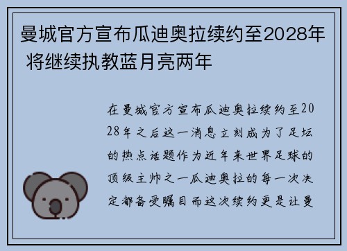 曼城官方宣布瓜迪奥拉续约至2028年 将继续执教蓝月亮两年
