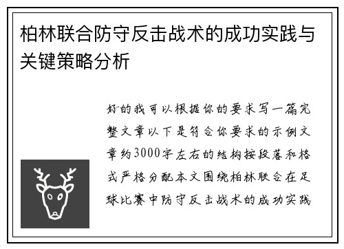 柏林联合防守反击战术的成功实践与关键策略分析