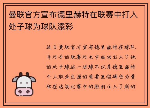 曼联官方宣布德里赫特在联赛中打入处子球为球队添彩