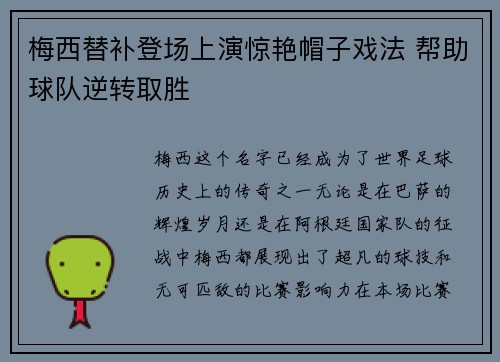 梅西替补登场上演惊艳帽子戏法 帮助球队逆转取胜