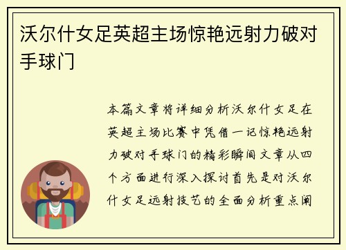 沃尔什女足英超主场惊艳远射力破对手球门 沃尔什女足英超主场惊艳远射力破对手球门