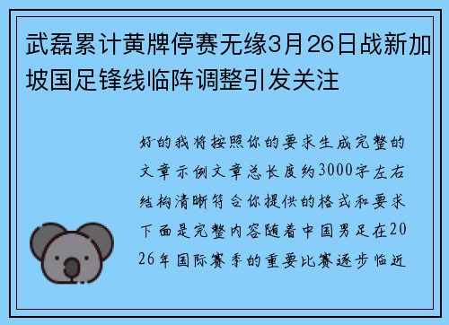 武磊累计黄牌停赛无缘3月26日战新加坡国足锋线临阵调整引发关注