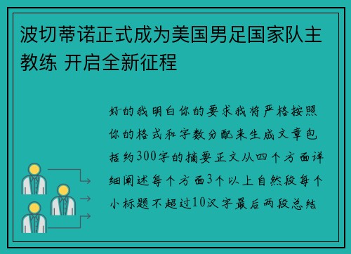 波切蒂诺正式成为美国男足国家队主教练 开启全新征程