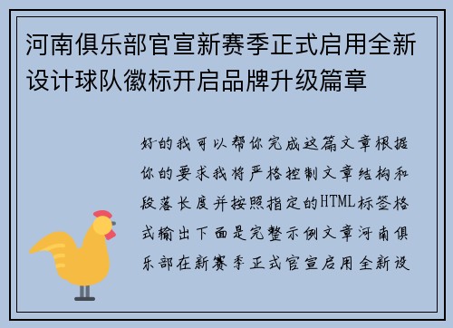 河南俱乐部官宣新赛季正式启用全新设计球队徽标开启品牌升级篇章