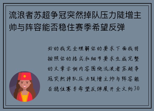流浪者苏超争冠突然掉队压力陡增主帅与阵容能否稳住赛季希望反弹 流浪者苏超争冠突然掉队压力陡增主帅与阵容能否稳住赛季希望反弹