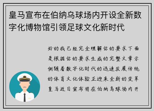 皇马宣布在伯纳乌球场内开设全新数字化博物馆引领足球文化新时代 皇马宣布在伯纳乌球场内开设全新数字化博物馆引领足球文化新时代