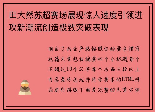 田大然苏超赛场展现惊人速度引领进攻新潮流创造极致突破表现