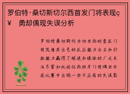 罗伯特·桑切斯切尔西首发门将表现神勇却偶现失误分析 罗伯特·桑切斯切尔西首发门将表现神勇却偶现失误分析