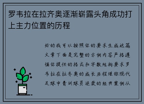 罗韦拉在拉齐奥逐渐崭露头角成功打上主力位置的历程