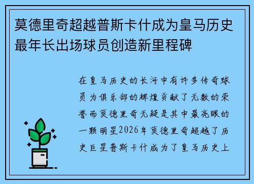 莫德里奇超越普斯卡什成为皇马历史最年长出场球员创造新里程碑