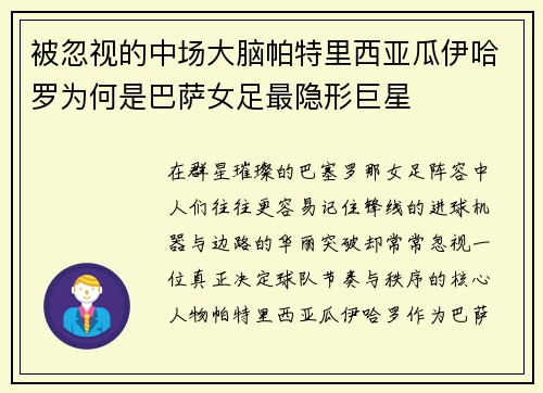 被忽视的中场大脑帕特里西亚瓜伊哈罗为何是巴萨女足最隐形巨星