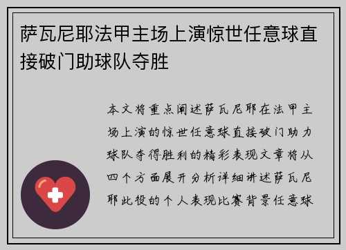 萨瓦尼耶法甲主场上演惊世任意球直接破门助球队夺胜