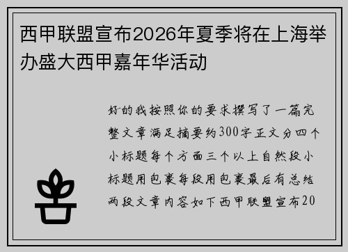西甲联盟宣布2026年夏季将在上海举办盛大西甲嘉年华活动