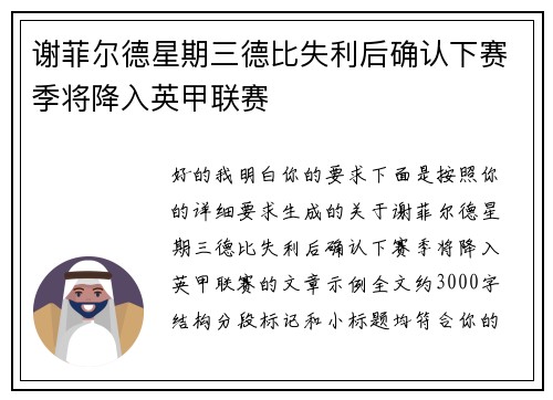 谢菲尔德星期三德比失利后确认下赛季将降入英甲联赛