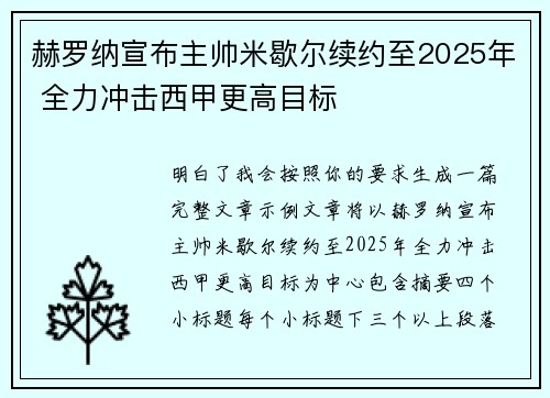 赫罗纳宣布主帅米歇尔续约至2025年 全力冲击西甲更高目标 赫罗纳宣布主帅米歇尔续约至2025年 全力冲击西甲更高目标