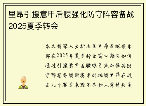 里昂引援意甲后腰强化防守阵容备战2025夏季转会