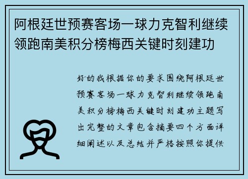 阿根廷世预赛客场一球力克智利继续领跑南美积分榜梅西关键时刻建功
