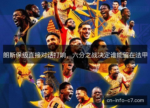 朗斯保级直接对话打响，六分之战决定谁能留在法甲