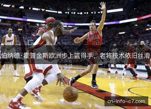 伯纳德·霍普金斯欧洲步上篮得手，老将技术依旧丝滑
