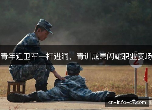 青年近卫军一杆进洞，青训成果闪耀职业赛场